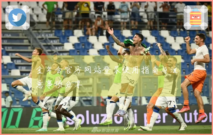 金年会官方网站登录使用指南与注意事项分享