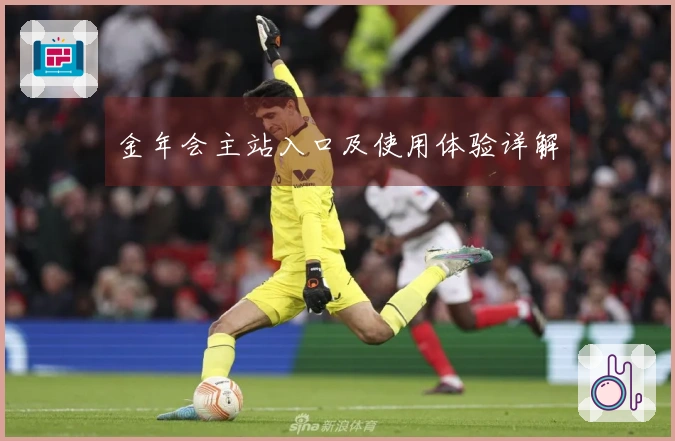 金年会主站入口及使用体验详解