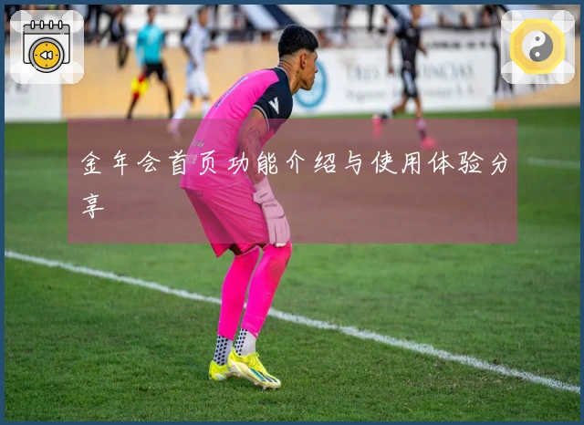 金年会首页功能介绍与使用体验分享