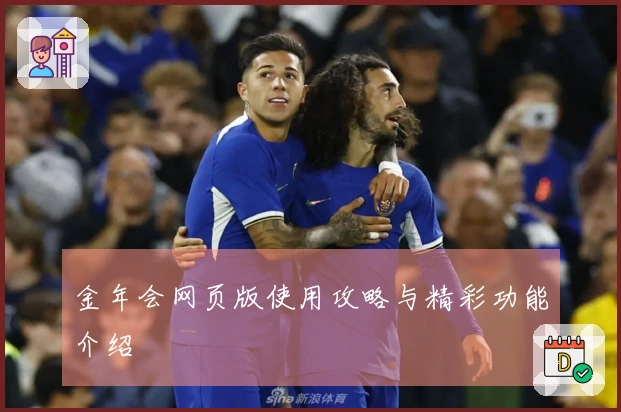 金年会网页版使用攻略与精彩功能介绍