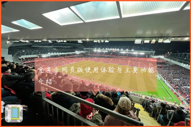 金年会网页版使用体验与主要功能介绍