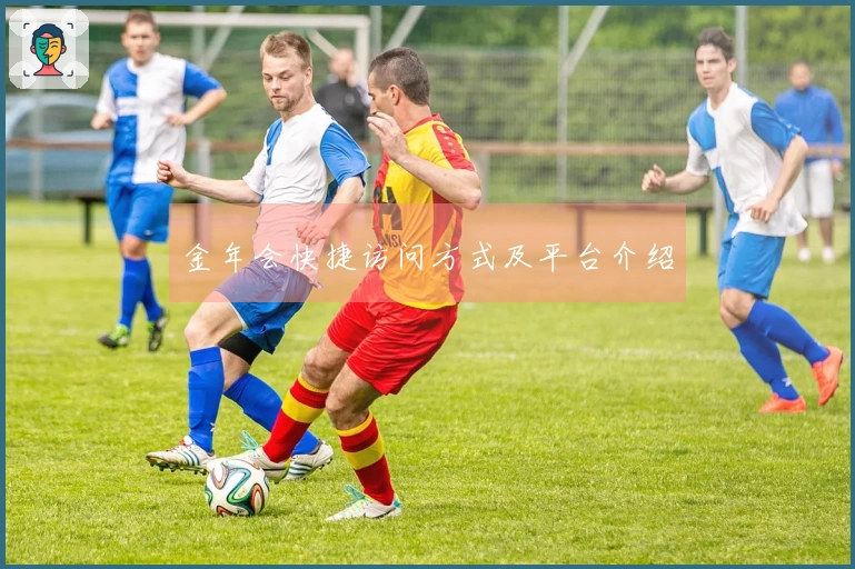 金年会快捷访问方式及平台介绍