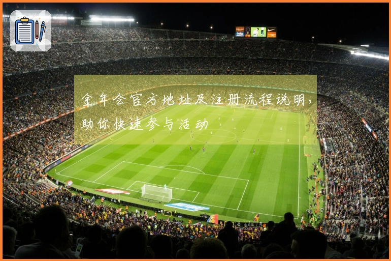 金年会官方地址及注册流程说明，助你快速参与活动