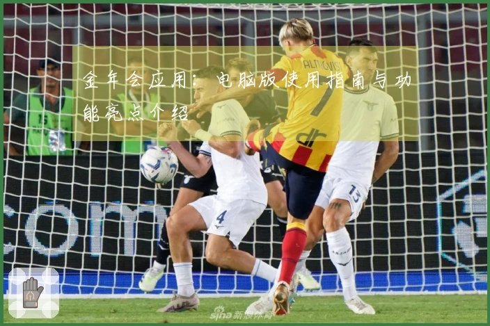 金年会应用：电脑版使用指南与功能亮点介绍