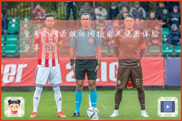 金年会网页版访问指南及使用体验分享