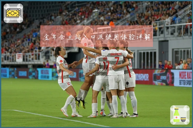 金年会主站入口及使用体验详解