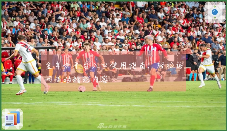 金年会平台入口使用指南:轻松访问活动精彩内容