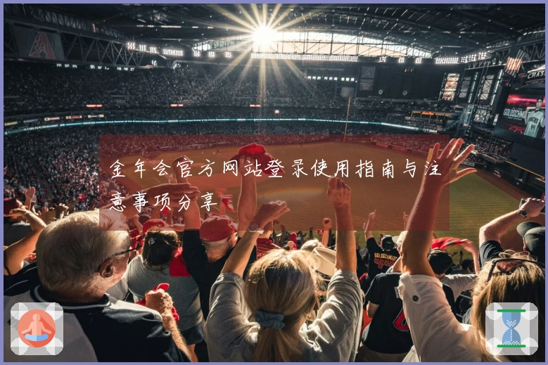 金年会官方网站登录使用指南与注意事项分享