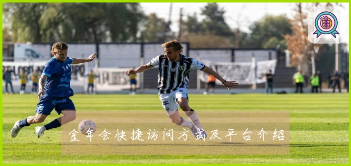 金年会快捷访问方式及平台介绍