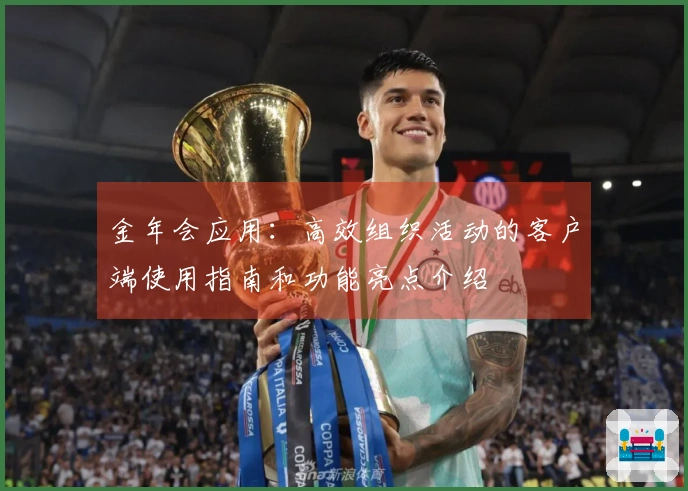 金年会应用：高效组织活动的客户端使用指南和功能亮点介绍