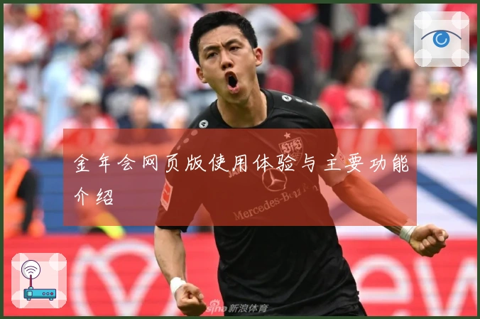 金年会网页版使用体验与主要功能介绍