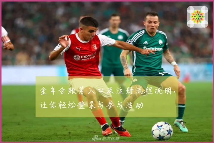 金年会账号入口及注册流程说明，让你轻松登录与参与活动