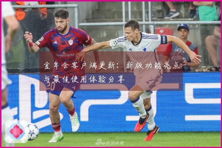 金年会客户端更新：新版功能亮点与最佳使用体验分享