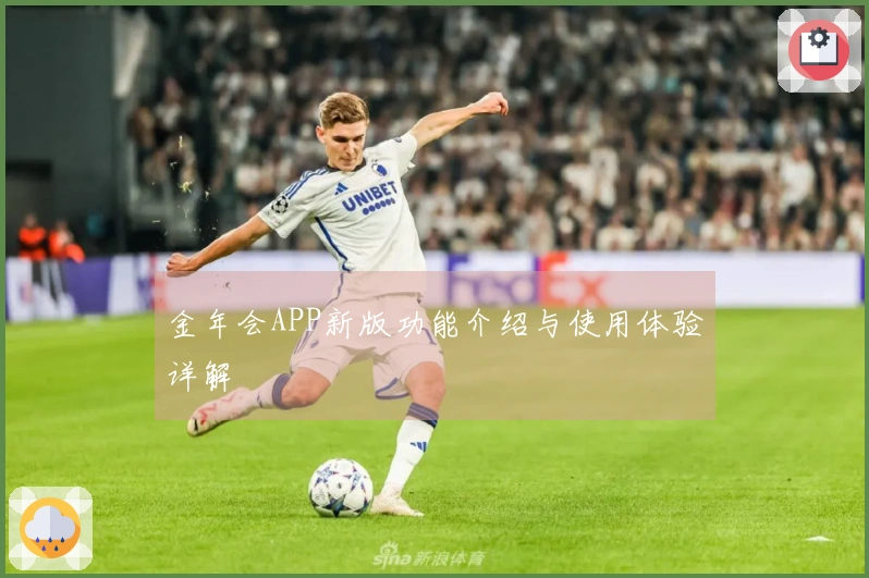 金年会APP新版功能介绍与使用体验详解